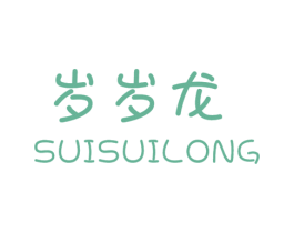 岁岁龙 第25类服装鞋帽商标图样
