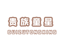 贵族童星 第25类服装鞋帽商标图样