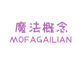 魔法概念MOFAGAILIAN 第25类服装鞋帽商标图样