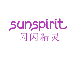 闪闪精灵 SUNSPIRIT 第25类服装鞋帽商标图样