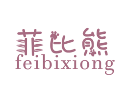 菲比熊 第25类服装鞋帽商标图样
