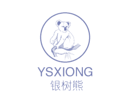 YSXIONG 银树熊 第25类服装鞋帽商标图样