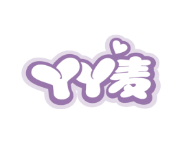 丫丫麦 第25类服装鞋帽商标图样