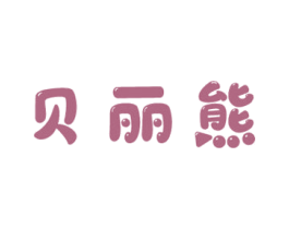 贝丽熊 第25类服装鞋帽商标图样