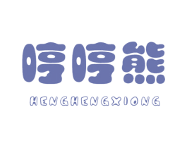 哼哼熊 第25类服装鞋帽商标图样