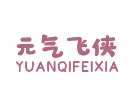 元气飞侠 第25类服装鞋帽商标图样