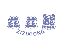 兹兹熊 第25类服装鞋帽商标图样