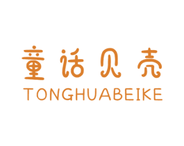 童话贝壳 第25类服装鞋帽商标图样