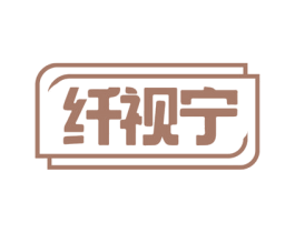 纤视宁 第35类广告贸易商标图样
