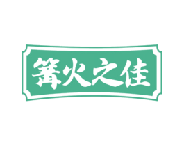 篝火之佳 第43类餐饮酒店商标图样