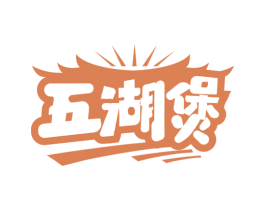 五湖煲 第43类餐饮酒店商标图样