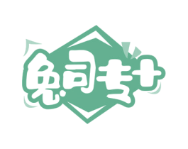 兔司专+ 第43类餐饮酒店商标图样