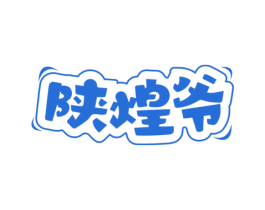 陕煌爷 第43类餐饮酒店商标图样