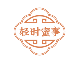 轻时蜜事 第43类餐饮酒店商标图样