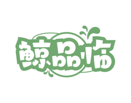 鲸品临 第35类广告贸易商标图样