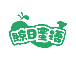 鲸日蜜语 第35类广告贸易商标图样
