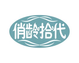 俏龄拾代 第44类医疗园艺商标图样