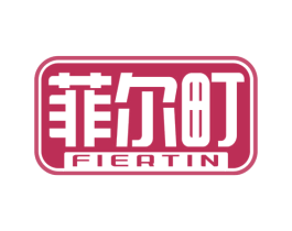 菲尔町 FIERTIN 第35类广告贸易商标图样