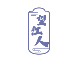 望江人 第33类酒商标图样