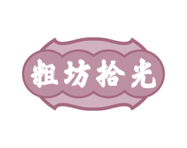 粗坊拾光 第30类小食配料商标图样