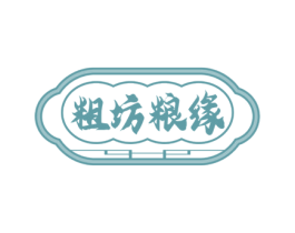 粗坊粮缘 第30类小食配料商标图样