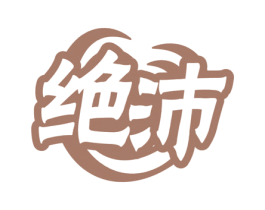 绝沛 第30类小食配料商标图样