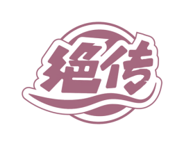 绝传 第30类小食配料商标图样