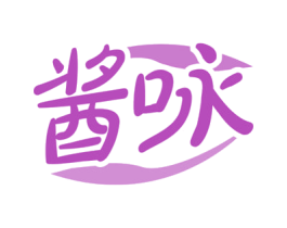 酱咏 第30类小食配料商标图样