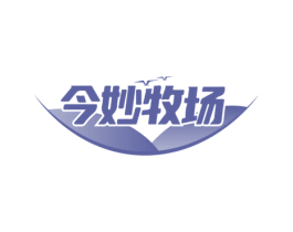 今妙牧场 第29类食品商标图样
