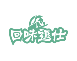 回味逗仕 第29类食品商标图样