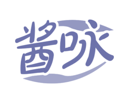 酱咏 第29类食品商标图样