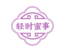 轻时蜜事 第29类食品商标图样
