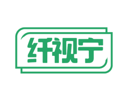 纤视宁 第10类医疗器械商标图样