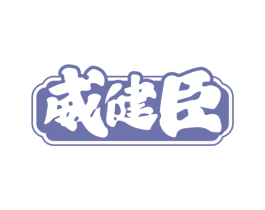 威健臣 第5类医药商标图样
