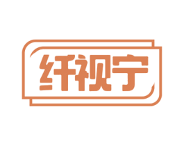 纤视宁 第5类医药商标图样