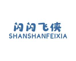 闪闪飞侠 第25类服装鞋帽商标图样