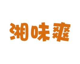 湘味爽 第35类广告贸易商标图样