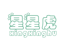 星星虎 第25类服装鞋帽商标图样