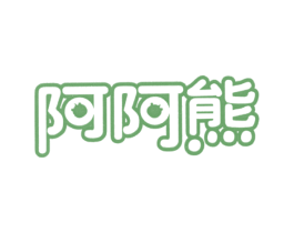 阿阿熊 第25类服装鞋帽商标图样