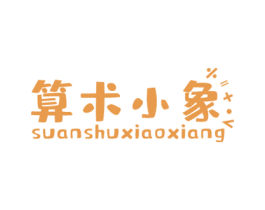 算术小象 第25类服装鞋帽商标图样