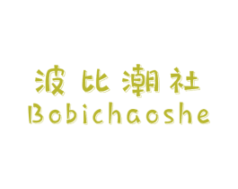 波比潮社 第25类服装鞋帽商标图样