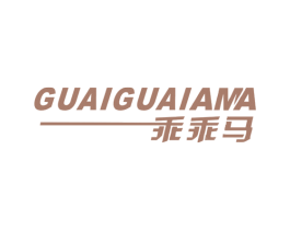 乖乖马 第25类服装鞋帽商标图样