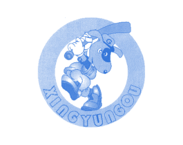 XINGYUNGOU 第25类服装鞋帽商标图样