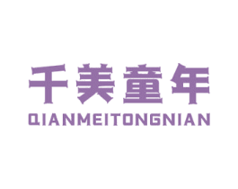 千美童年 第25类服装鞋帽商标图样