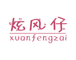炫风仔 第25类服装鞋帽商标图样