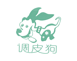 调皮狗 第25类服装鞋帽商标图样