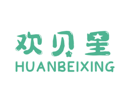 欢贝星 第25类服装鞋帽商标图样
