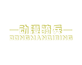 动漫骑兵 第25类服装鞋帽商标图样