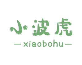小波虎 第25类服装鞋帽商标图样