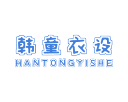 韩童衣设 第25类服装鞋帽商标图样